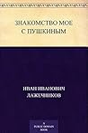 Знакомство мое с Пушкиным (Russian Edition) Знакомство мое с Пушкиным (Russian Edition)