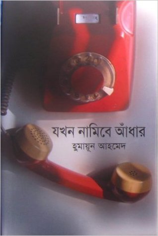 যখন নামিবে আঁধার (মিসির আলি, #20)