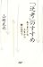 「逆考」のすすめ ありきたりな人生から脱け出そう