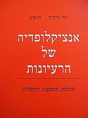 אנציקלופדיה של הרעיונות (Hardcover)