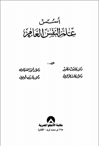 أسس علم النفس العام