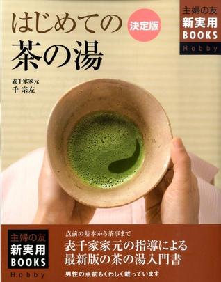 はじめての茶の湯