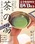 DVDで覚える茶の湯―お茶のお稽古入門書 by 桜井 宗幸