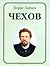 Чехов