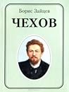 Чехов Чехов