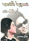 أم كلثوم - سيرة ا...