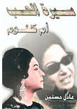أم كلثوم - سيرة الحبّ (Paperback)