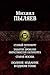 Старый Петербург. Забытое прошлое окрестностей Петербурга. Старая Москва. Полное издание в одном томе