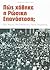 Πώς χάθηκε η Ρώσικη Επανάστ...