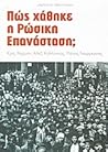 Πώς χάθηκε η Ρώσικη Επανάσταση;