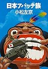 日本アパッチ族 (角川文庫) (Japanese Edition)