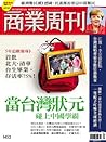 當台灣狀元碰上中國學霸 (商業周刊, #1452)