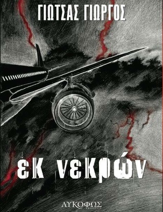 Εκ νεκρών (Paperback)