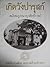 เกิดวังปารุสก์ ฉบับสมบูรณาญาสิทธิราชย์ by พระเจ้าวรวงศ์เธอ พระองค์เจ้...