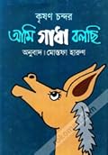 আমি গাধা বলছি