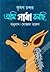 আমি গাধা বলছি