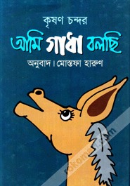আমি গাধা বলছি