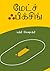 மேட்ச் ஃபிக்சிங் – கிரிக்கெட் கட்டுரைகள். by Badri Seshadri