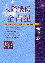 人際緣份全占星 (Paperback)