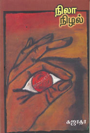 நிலா நிழல் [Nila Nizhal] (Paperback)