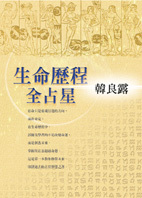生命歷程全占星 (Paperback)