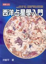 西洋占星學入門 (Paperback)