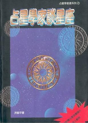 占星學家談星座 (Paperback)