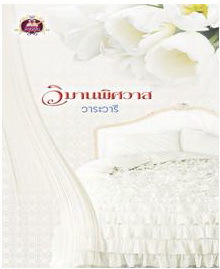 วิมานพิศวาส