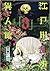 江戸川乱歩異人館 3 (Edogawa Rampo Ijinkan, #3)