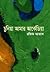 চুনিয়া আমার আর্কেডিয়া