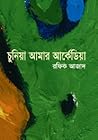 চুনিয়া আমার আর্কেডিয়া