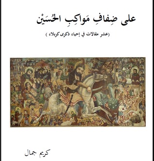 على ضِفاف مَواكِب الحُسين