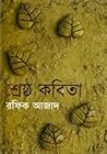 শ্রেষ্ঠ কবিতা