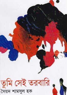 তুমি সেই তরবারি (Hardcover)