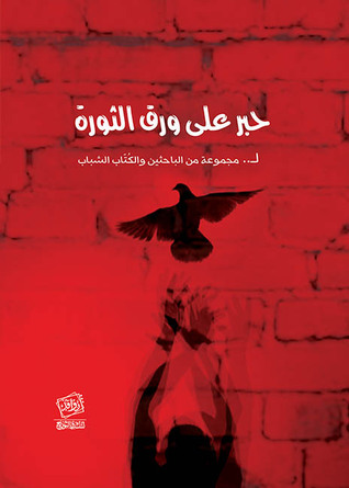 حبر على ورق الثورة