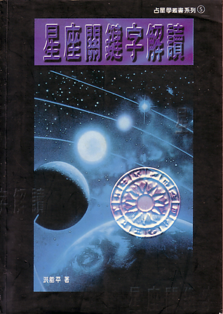 星座關鍵字解讀 (Paperback)