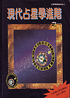 現代占星學進階之一 (Paperback)