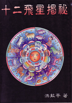 十二飛星揭祕 (Paperback)