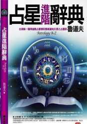 占星進階辭典 (Paperback)