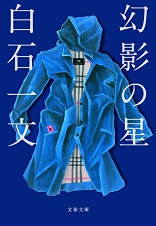 幻影の星 By Kazufumi Shiraishi