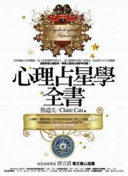 心理占星學全書 (Paperback)