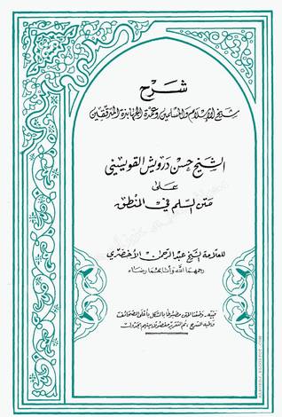 شرح القويسني على السلم (Unknown Binding)