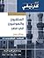 السلفيون والصوفيون في مصر