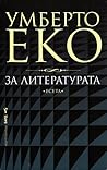 За литературата