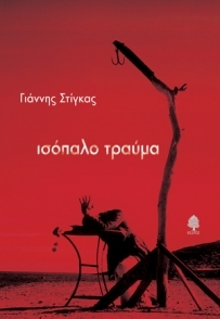 Ισόπαλο τραύμα (Paperback)