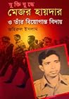 মুক্তিযুদ্ধে মেজর হায়দার ও তাঁর বিয়োগান্ত বিদায় মুক্তিযুদ্ধে মেজর হায়দার ও তাঁর বিয়োগান্ত বিদায়