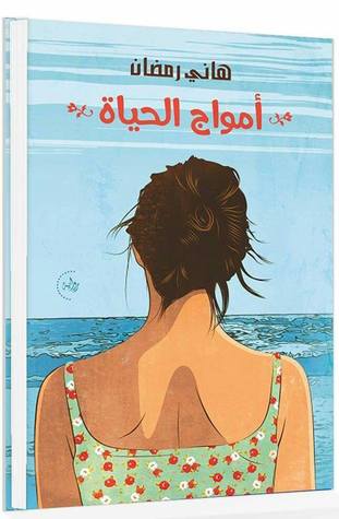 أمواج الحياة