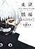 東京喰種トーキョーグール [アニメ] [Tokyo Guru [Anime]] [Tokyo Ghoul: Anime]