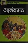 आनन्दमठ