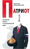 Патриот. Жестокий роман о национальной идее Патриот. Жестокий роман о национальной идее